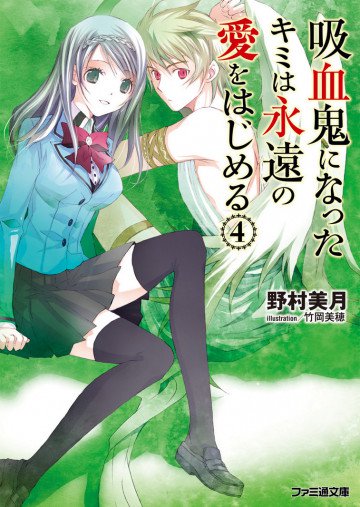 吸血鬼になったキミは永遠の愛をはじめる 4