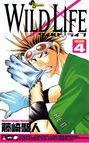ワイルドライフ 4