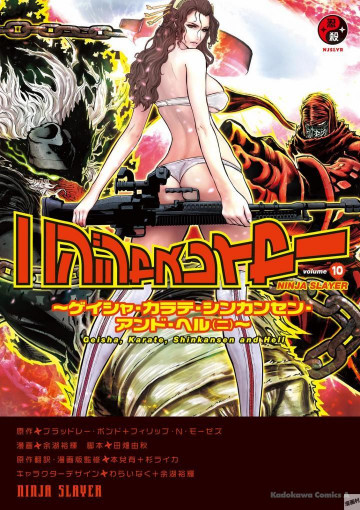 ニンジャスレイヤー 10