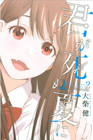 君が死ぬ夏に 2