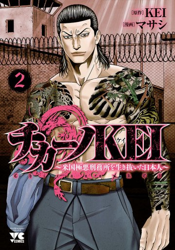 チカーノKEI～米国極悪刑務所を生き抜いた日本人～ 2