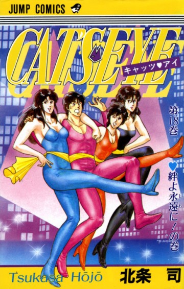 キャッツ〓アイ 18