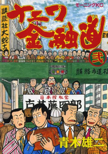 ナニワ金融道 2