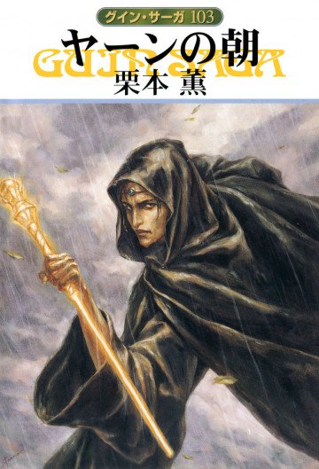 グイン・サーガ 103