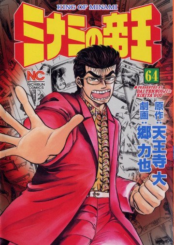 ミナミの帝王 64