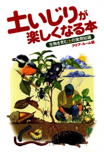 土いじりが楽しくなる本 