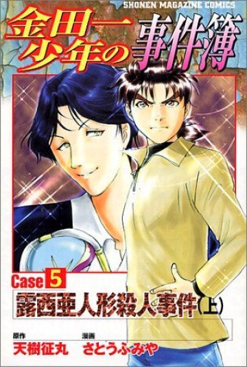 金田一少年の事件簿 Case5 上 