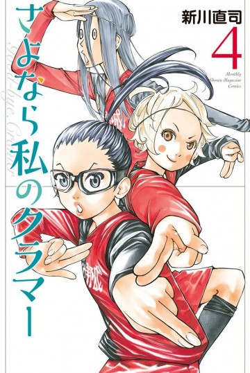 さよなら私のクラマー 4