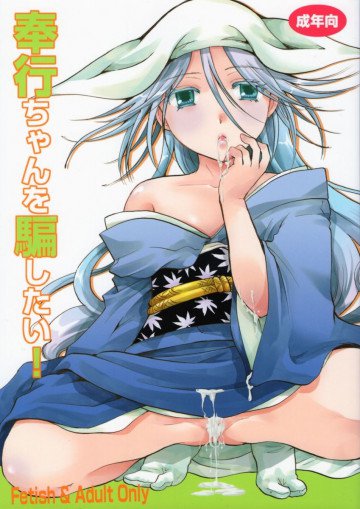奉行ちゃんを騙したい! 
