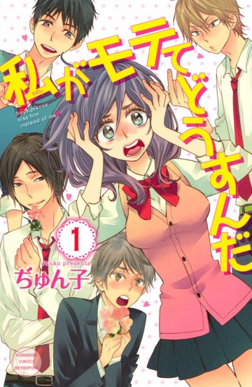私がモテてどうすんだ 1