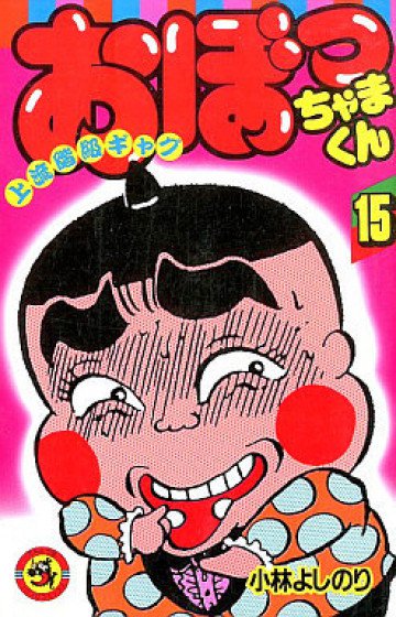 おぼっちゃまくん 15