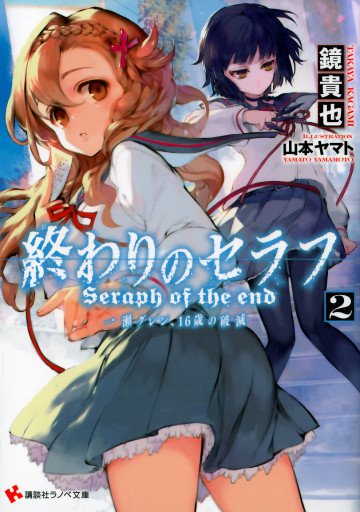 終わりのセラフ 一瀬グレン、16歳の破滅 2