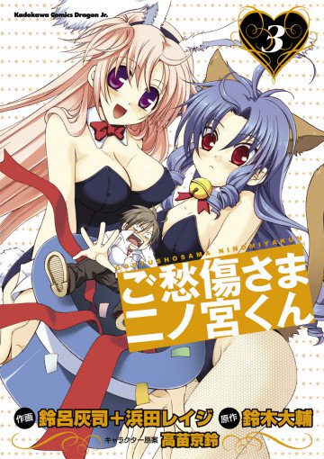 ご愁傷さま二ノ宮くん[コミック] 3