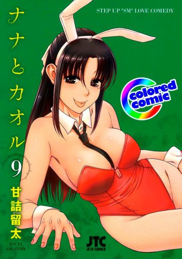[カラー版]ナナとカオル 9