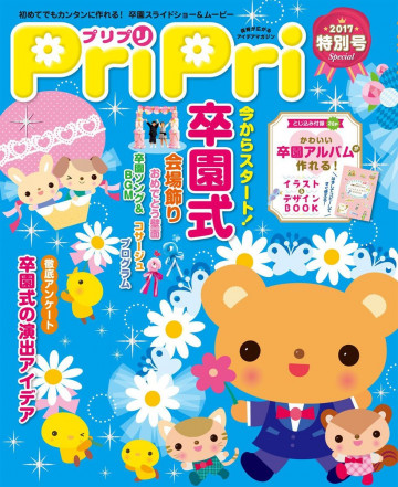PriPri 2017年特別号 