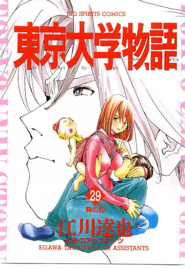 東京大学物語 29
