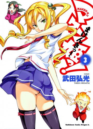 マケン姫っ! 3