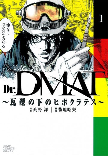 Dr.DMAT～瓦礫の下のヒポクラテス～ 1
