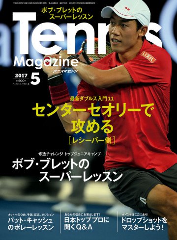 月刊テニスマガジン 2017年5月号 