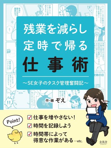 残業を減らし定時で帰る仕事術〜SE女子のタスク管理奮闘記〜 