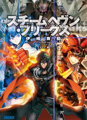 スチームヘヴン・フリークス 1