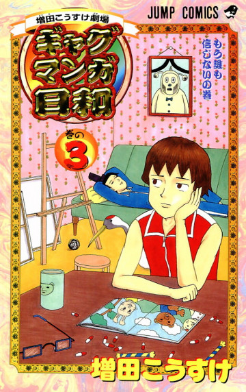 増田こうすけ劇場 ギャグマンガ日和 3