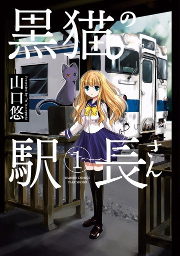 黒猫の駅長さん 1