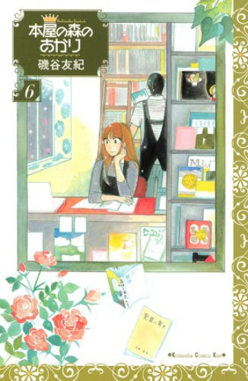 本屋の森のあかり 6