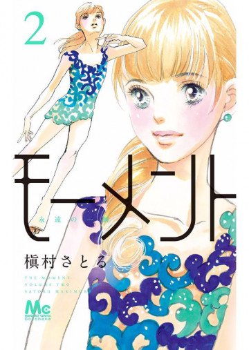 モーメント 永遠の一瞬 2