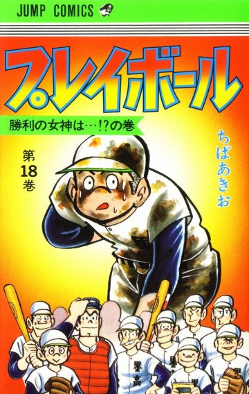 プレイボール
