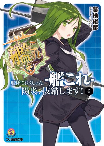 艦隊これくしょん -艦これ- 6