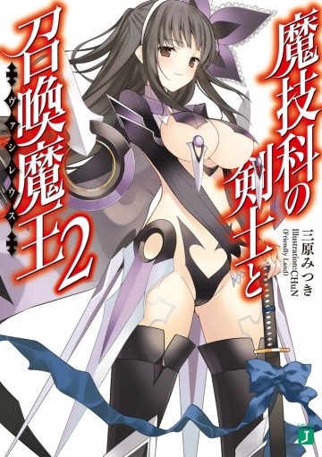 魔技科の剣士と召喚魔王<ヴァシレウス> 2