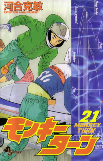 モンキーターン 21