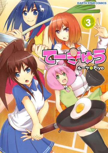 てーきゅう 3