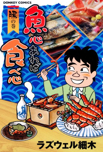 魚心あれば食べ心 腸の巻 5