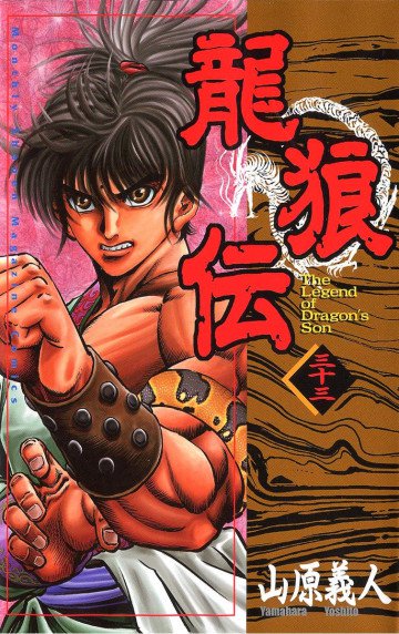 龍狼伝 33