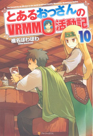 とあるおっさんのVRMMO活動記 10