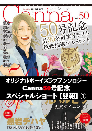 オリジナルボーイズラブアンソロジー Canna Vol.50 
