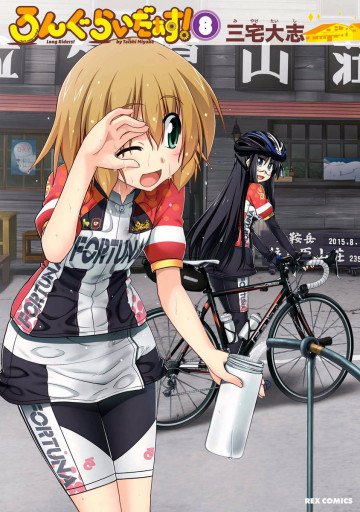 ろんぐらいだぁす! 8