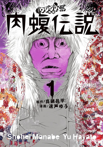 闇金ウシジマくん外伝 肉蝮伝説 1