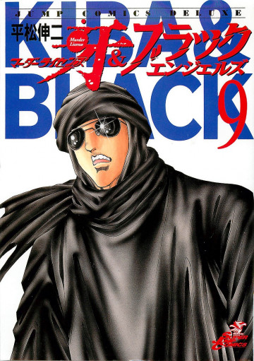 マーダーライセンス牙&ブラックエンジェルズ 9