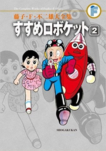 すすめロボケット (紙書籍版) 2