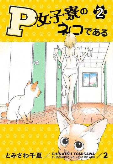 P女子寮のネコである 2