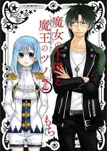 魔女の下僕と魔王のツノ 2