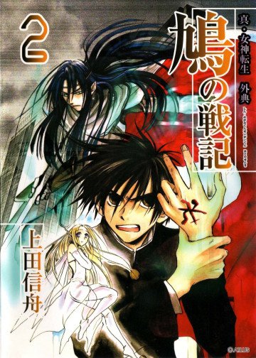 真・女神転生外典 鳩の戦記 2