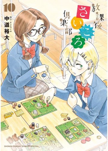 放課後さいころ倶楽部 10