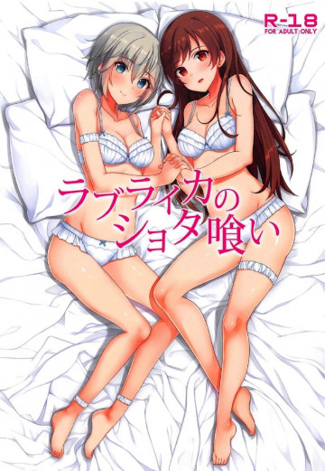ラブライカのショタ喰い 