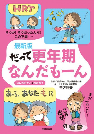 最新版 だって更年期なんだもーん 