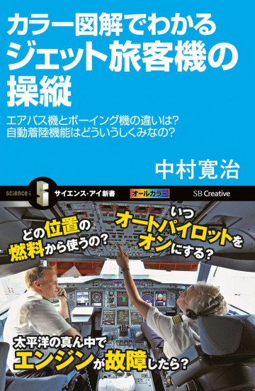 カラー図解でわかるジェット旅客機の操縦 エアバス機とボーイング機の違いは?自動着陸機能はどういうしくみなの? 