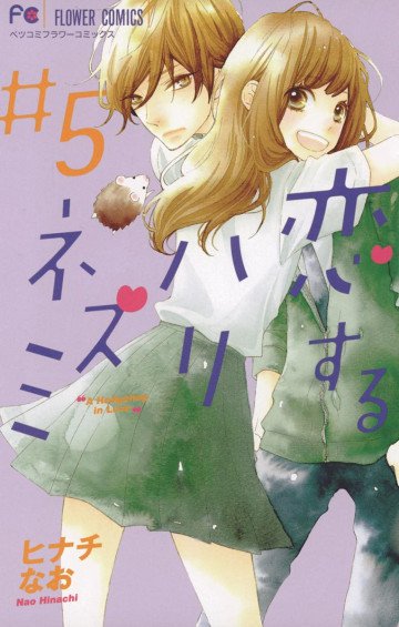 恋するハリネズミ 5